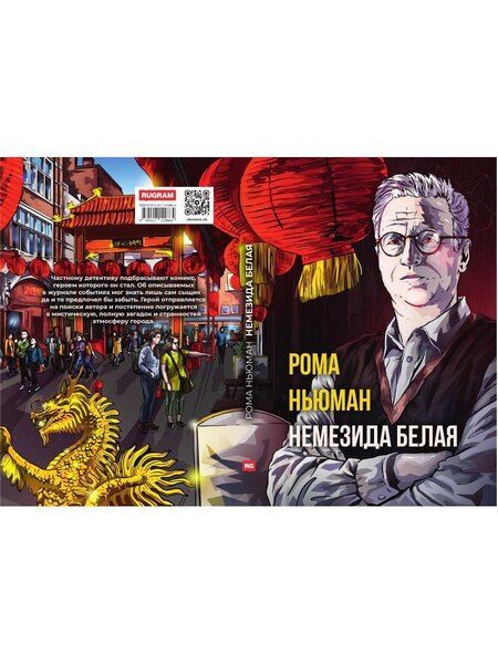 Фотография книги "Рене Ньюман: Немезида белая"