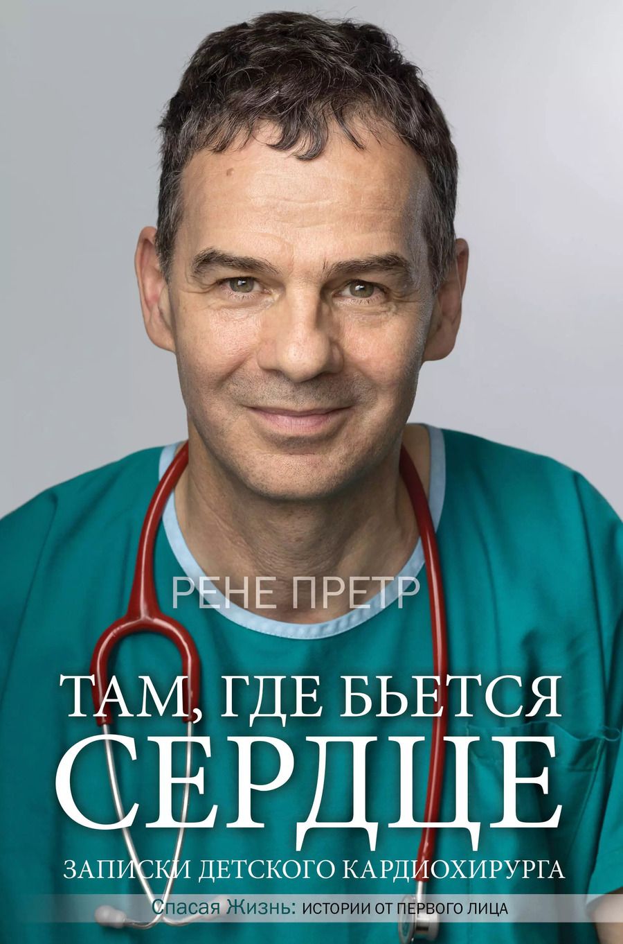 Обложка книги "Рене Претр: Там, где бьется сердце. Записки детского кардиохирурга"