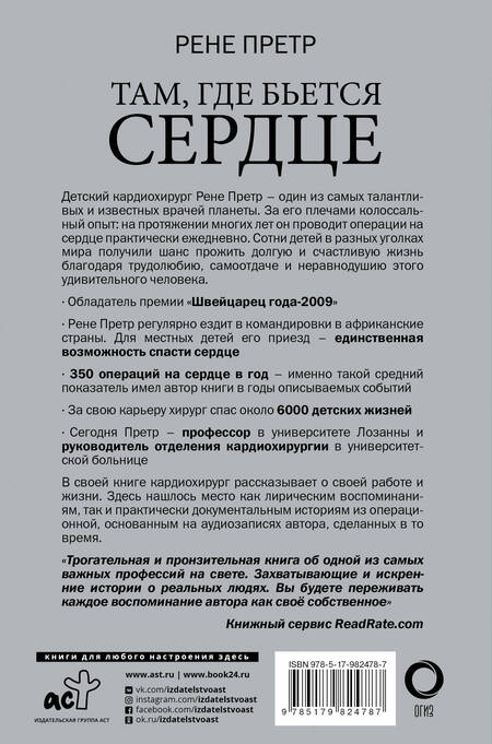 Фотография книги "Рене Претр: Там, где бьется сердце. Записки детского кардиохирурга"