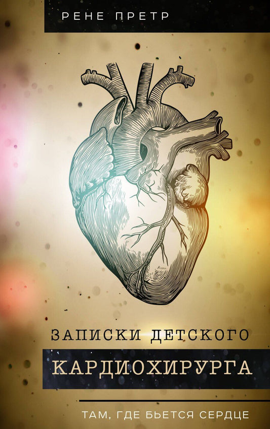 Обложка книги "Рене Претр: Записки детского кардиохирурга. Там, где бьется сердце"