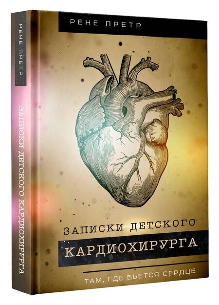 Фотография книги "Рене Претр: Записки детского кардиохирурга. Там, где бьется сердце"