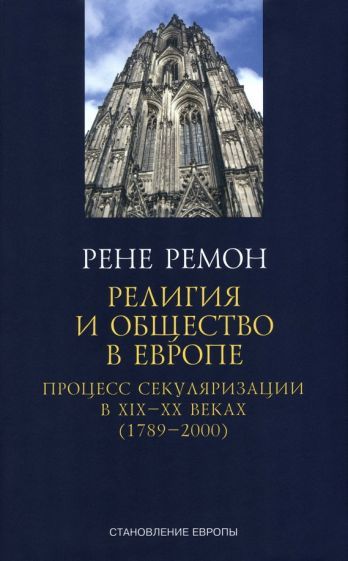 Обложка книги "Рене: Религия и общество в Европе. Процесс секуляризации в XIX и XX веках. 1789-2000"