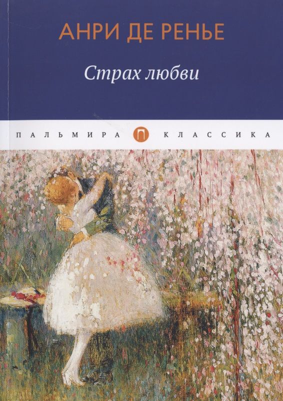 Обложка книги "Ренье: Страх любви"