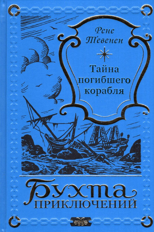 Обложка книги "Рене Тевенен: Тайна погибшего корабля"