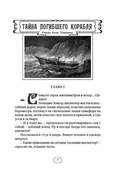 Фотография книги "Рене Тевенен: Тайна погибшего корабля"