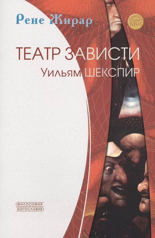 Обложка книги "Рене Жирар: Театр зависти. Уильям Шекспир"
