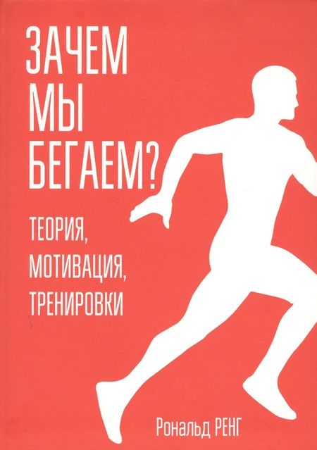 Фотография книги "Ренг: Зачем мы бегаем? Теория, мотивация, тренировки"
