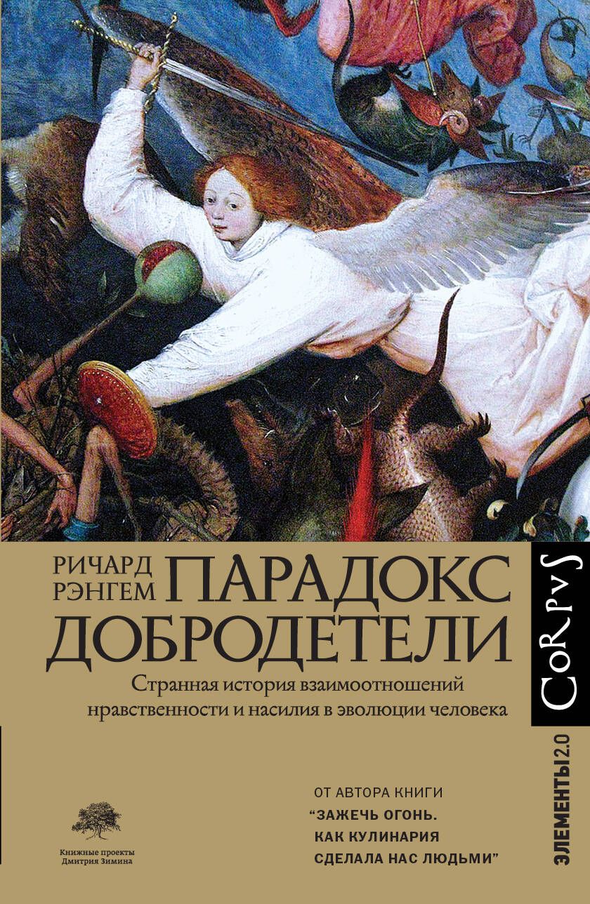 Обложка книги "Рэнгем: Парадокс добродетели. Странная история взаимоотношений нравственности и насилия в эволюции человека"