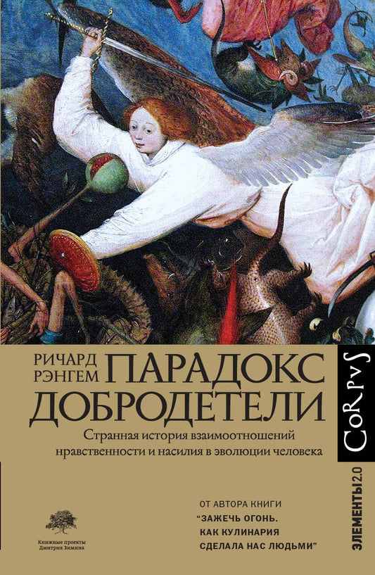 Обложка книги "Рэнгем: Парадокс добродетели. Странная история взаимоотношений нравственности и насилия в эволюции человека"