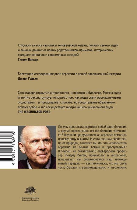 Фотография книги "Рэнгем: Парадокс добродетели. Странная история взаимоотношений нравственности и насилия в эволюции человека"