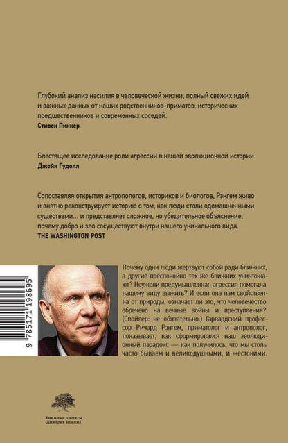 Фотография книги "Рэнгем: Парадокс добродетели. Странная история взаимоотношений нравственности и насилия в эволюции человека"