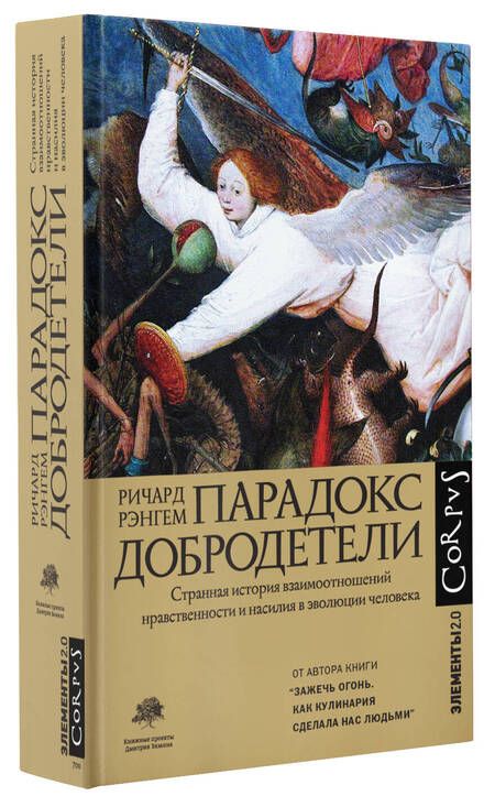 Фотография книги "Рэнгем: Парадокс добродетели. Странная история взаимоотношений нравственности и насилия в эволюции человека"