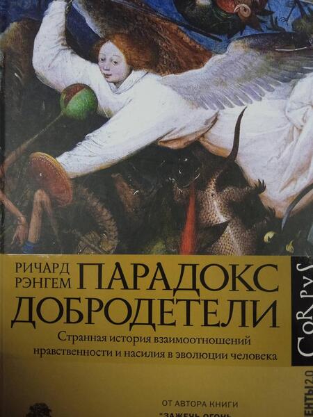 Фотография книги "Рэнгем: Парадокс добродетели. Странная история взаимоотношений нравственности и насилия в эволюции человека"