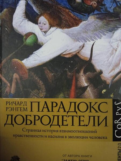 Фотография книги "Рэнгем: Парадокс добродетели. Странная история взаимоотношений нравственности и насилия в эволюции человека"