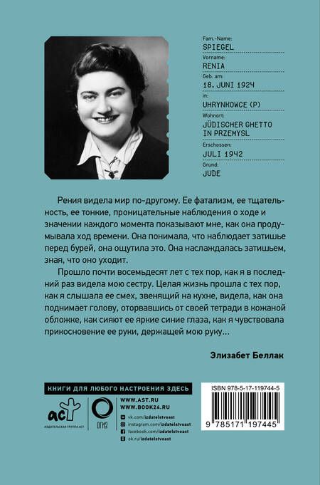 Фотография книги "Рения Шпигель: В тени Холокоста. Дневник Рении"