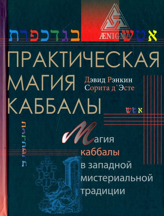 Обложка книги "Рэнкин, д`Эсте: Практическая магия каббалы. Магия четырех стихий в западной мистериальной традиции"