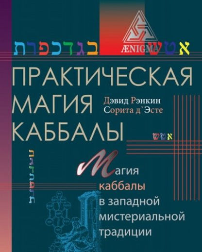 Фотография книги "Рэнкин, д`Эсте: Практическая магия каббалы. Магия четырех стихий в западной мистериальной традиции"