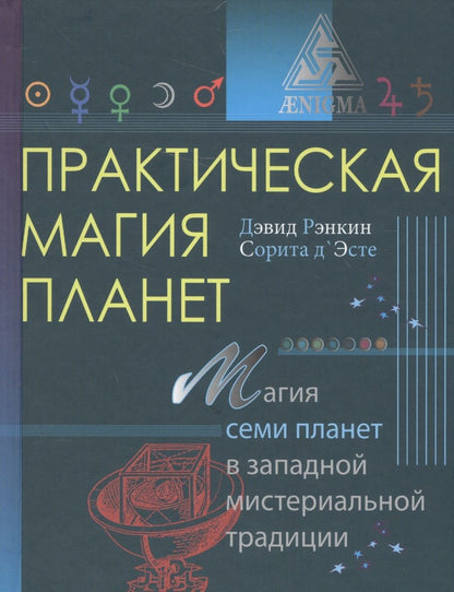 Обложка книги "Рэнкин, д`Эсте: Практическая магия планет"