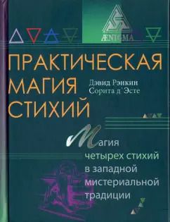 Обложка книги "Рэнкин, д`Эсте: Практическая магия стихий"