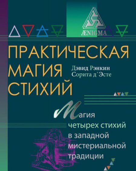 Фотография книги "Рэнкин, д`Эсте: Практическая магия стихий"