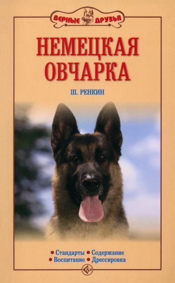 Обложка книги "Ренкин: Немецкая овчарка. Стандарты. Содержание. Воспитание. Дрессировка"