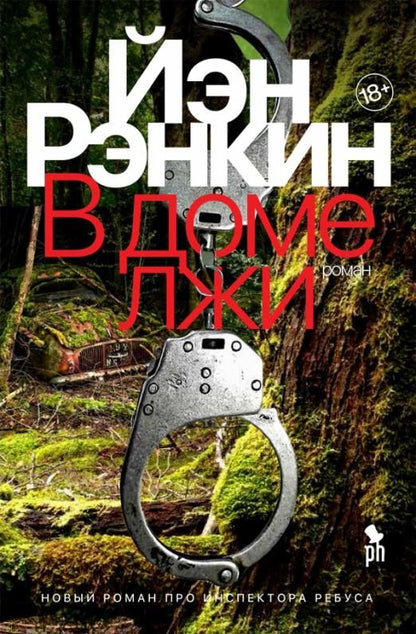 Обложка книги "Рэнкин: В доме лжи"