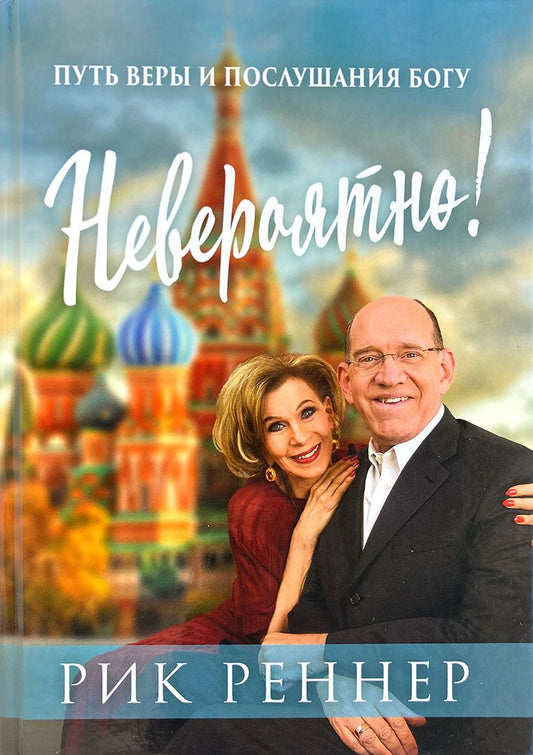Обложка книги "Реннер РикНевероятно! Путь веры и послушания Богу"