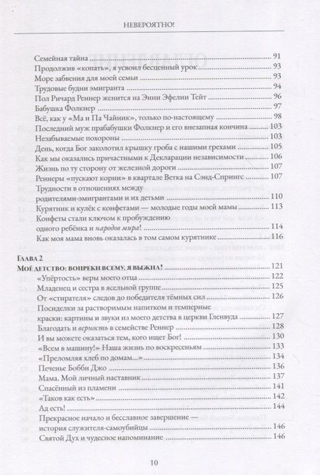 Фотография книги "Реннер РикНевероятно! Путь веры и послушания Богу"