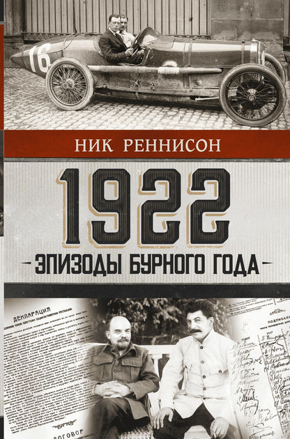 Обложка книги "Реннисон: 1922: Эпизоды бурного года"