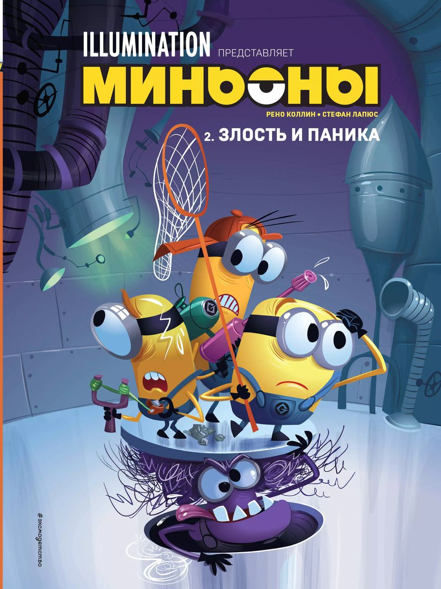 Обложка книги "Рено Коллин: Миньоны. Злость и паника. Книга 2"