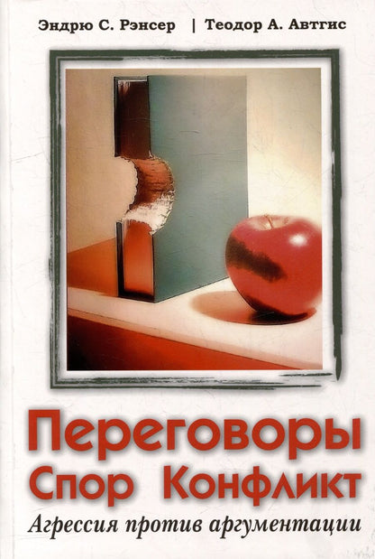 Обложка книги "Рэнсер, Автгис: Переговоры, спор, конфликт. Агрессия против аргументации"