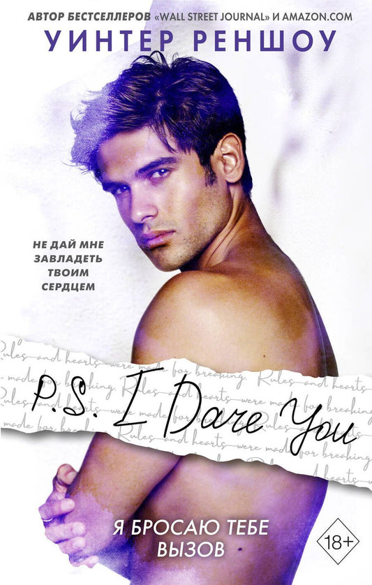 Обложка книги "Реншоу: P.S. I Dare You. Я бросаю тебе вызов"