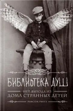 Обложка книги "Ренсом Риггз: Библиотека душ. Нет выхода из дома странных детей"