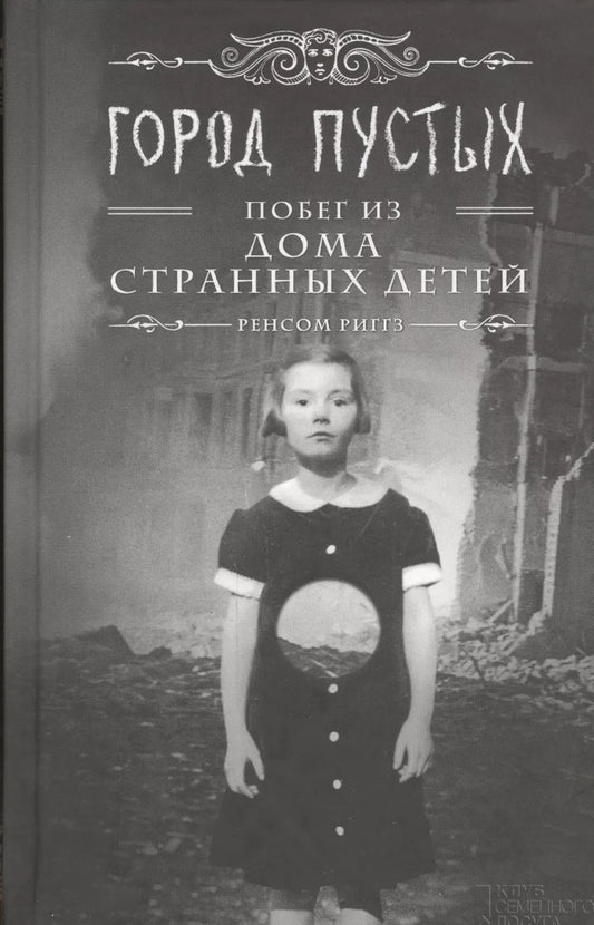 Обложка книги "Ренсом Риггз: Город Пустых. Побег из дома странных детей"