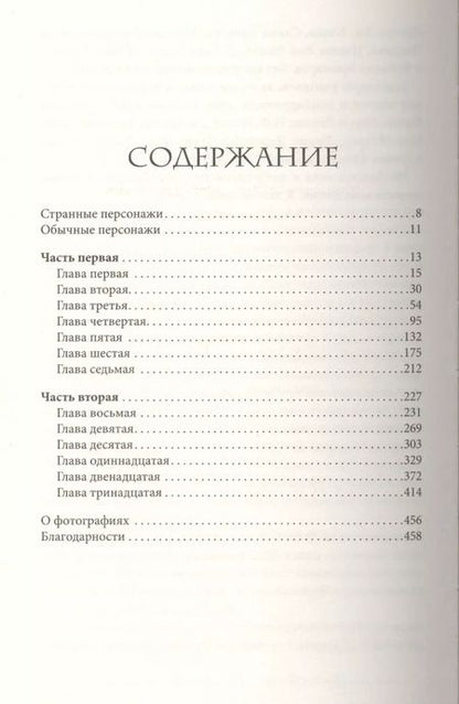 Фотография книги "Ренсом Риггз: Город Пустых. Побег из дома странных детей"