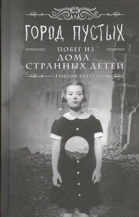 Фотография книги "Ренсом Риггз: Город Пустых. Побег из дома странных детей"