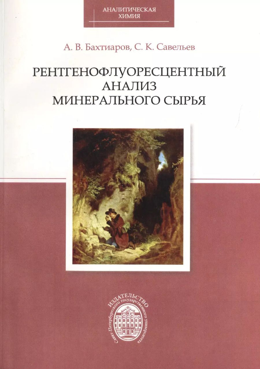 Обложка книги "Рентгенофлуоресцентный анализ минерального сырья"