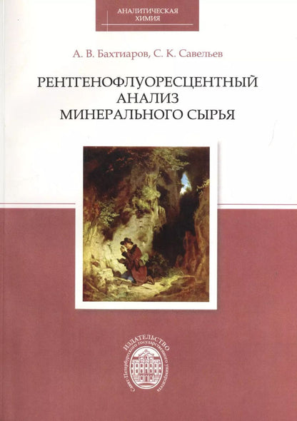 Обложка книги "Рентгенофлуоресцентный анализ минерального сырья"