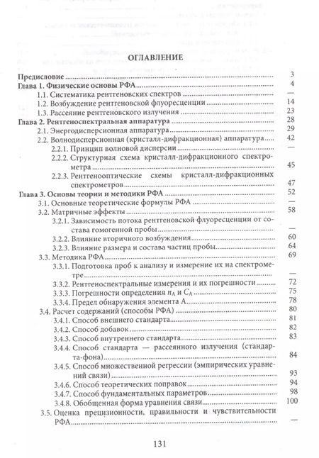 Фотография книги "Рентгенофлуоресцентный анализ минерального сырья"