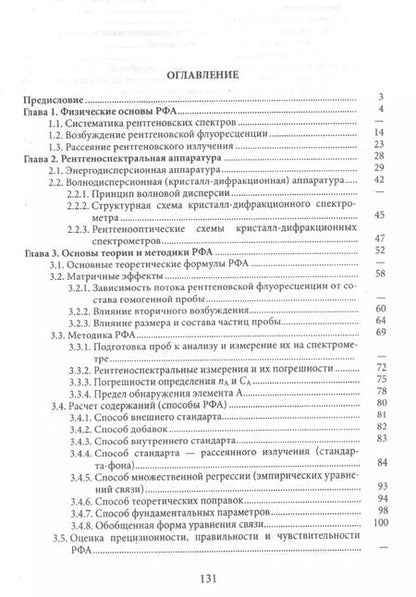 Фотография книги "Рентгенофлуоресцентный анализ минерального сырья"