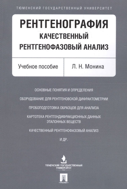 Обложка книги "Рентгенография. Качественный рентгенофазовый анализ. Уч.пос."