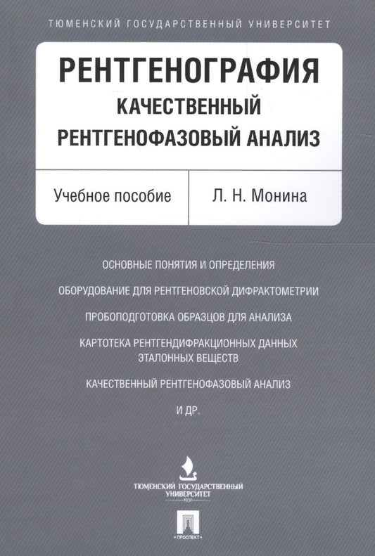 Обложка книги "Рентгенография. Качественный рентгенофазовый анализ. Уч.пос."