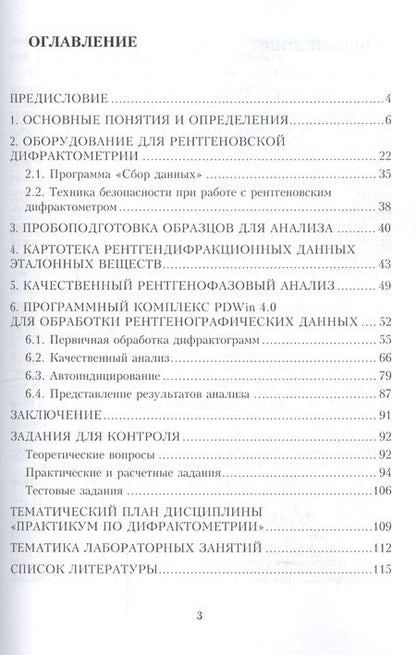 Фотография книги "Рентгенография. Качественный рентгенофазовый анализ. Уч.пос."