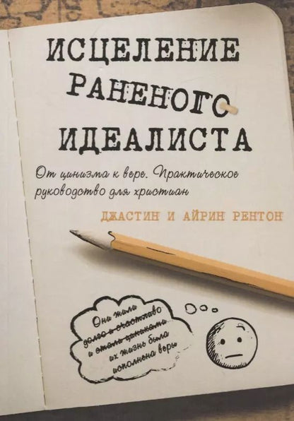 Обложка книги "Рентон, Рентон: Исцеление раненого идеалиста. От цинизма к вере. Практическое руководство для христиан"