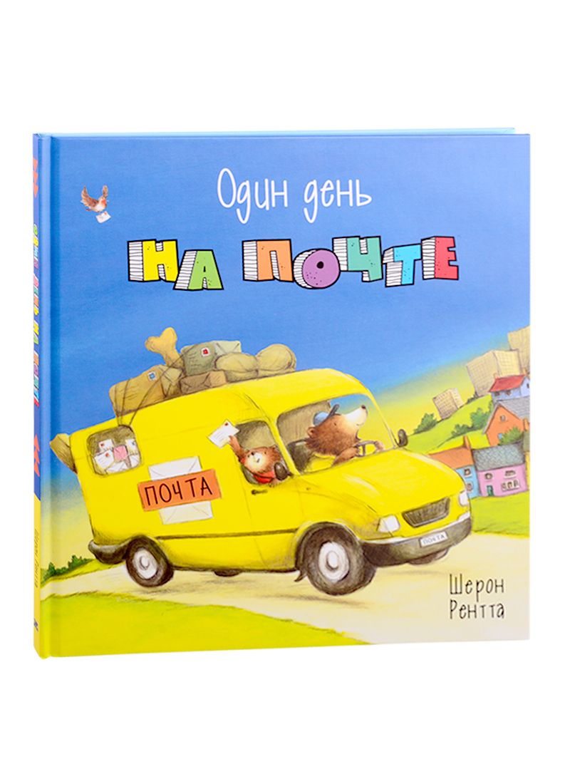 Обложка книги "Рентта: Один день на почте"