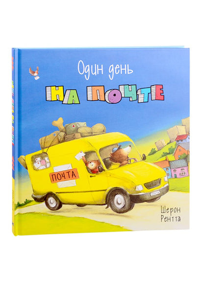 Обложка книги "Рентта: Один день на почте"