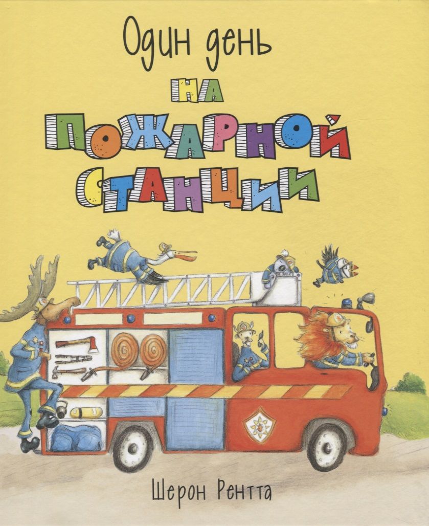 Обложка книги "Рентта: Один день на пожарной станции"