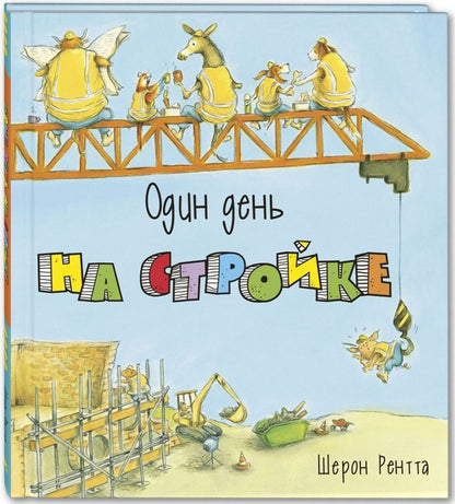 Обложка книги "Рентта: Один день на стройке"