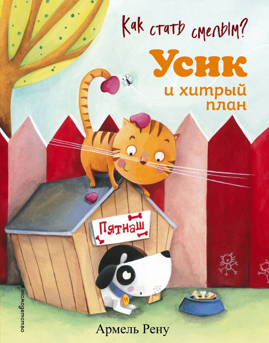 Обложка книги "Рену: Как стать смелым? Усик и хитрый план"