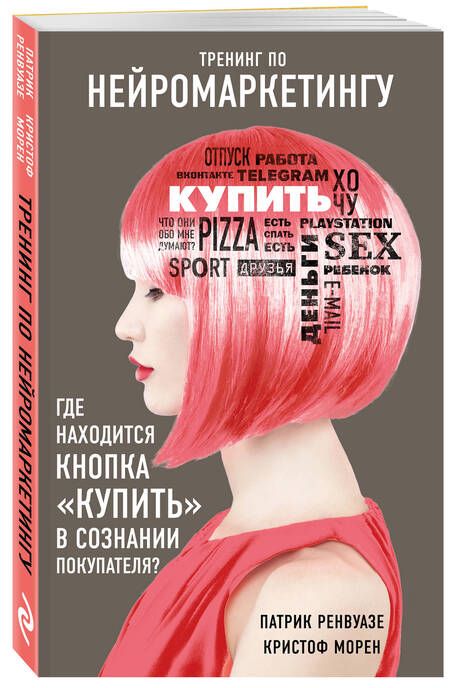 Фотография книги "Ренвуазе, Морен: Тренинг по нейромаркетингу. Где находится кнопка "Купить" в сознании покупателя?"